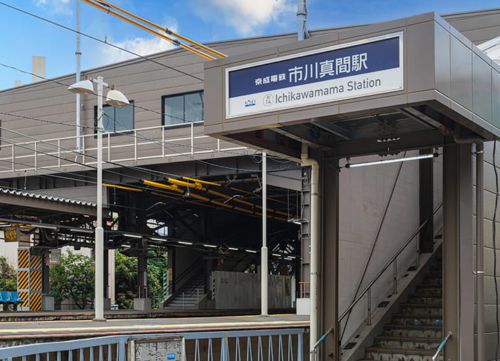 市川真間駅すぐそばバリアフリー対応